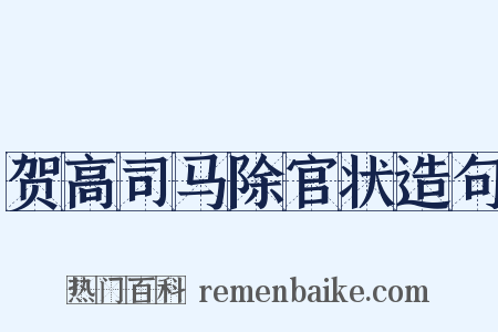 贺高司马除官状造句是什么意思的图片